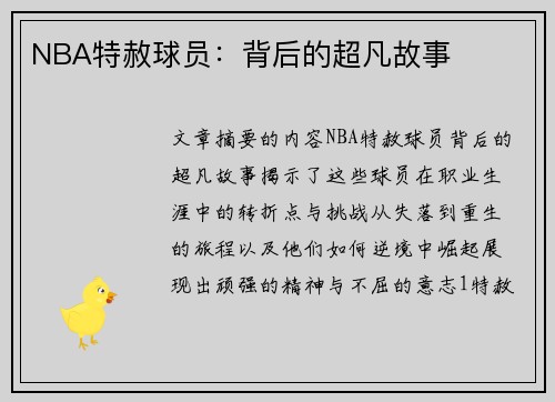 NBA特赦球员：背后的超凡故事