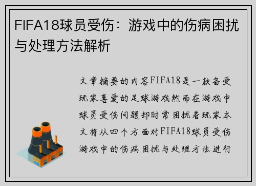 FIFA18球员受伤：游戏中的伤病困扰与处理方法解析