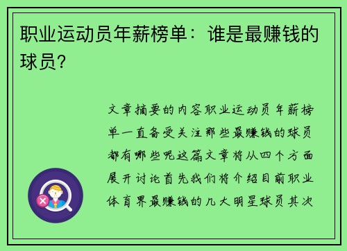 职业运动员年薪榜单：谁是最赚钱的球员？