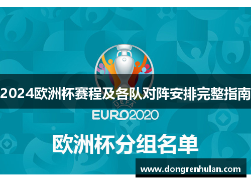 2024欧洲杯赛程及各队对阵安排完整指南